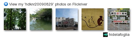 hidelafoglia - View my 'hdknr20090829' photos on Flickriver
